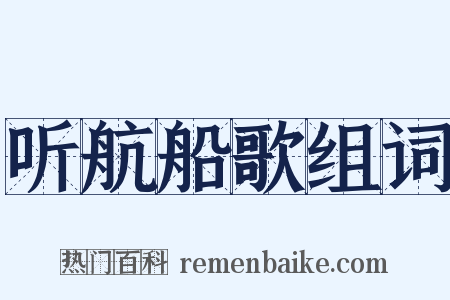 听航船歌组词是什么意思的图片